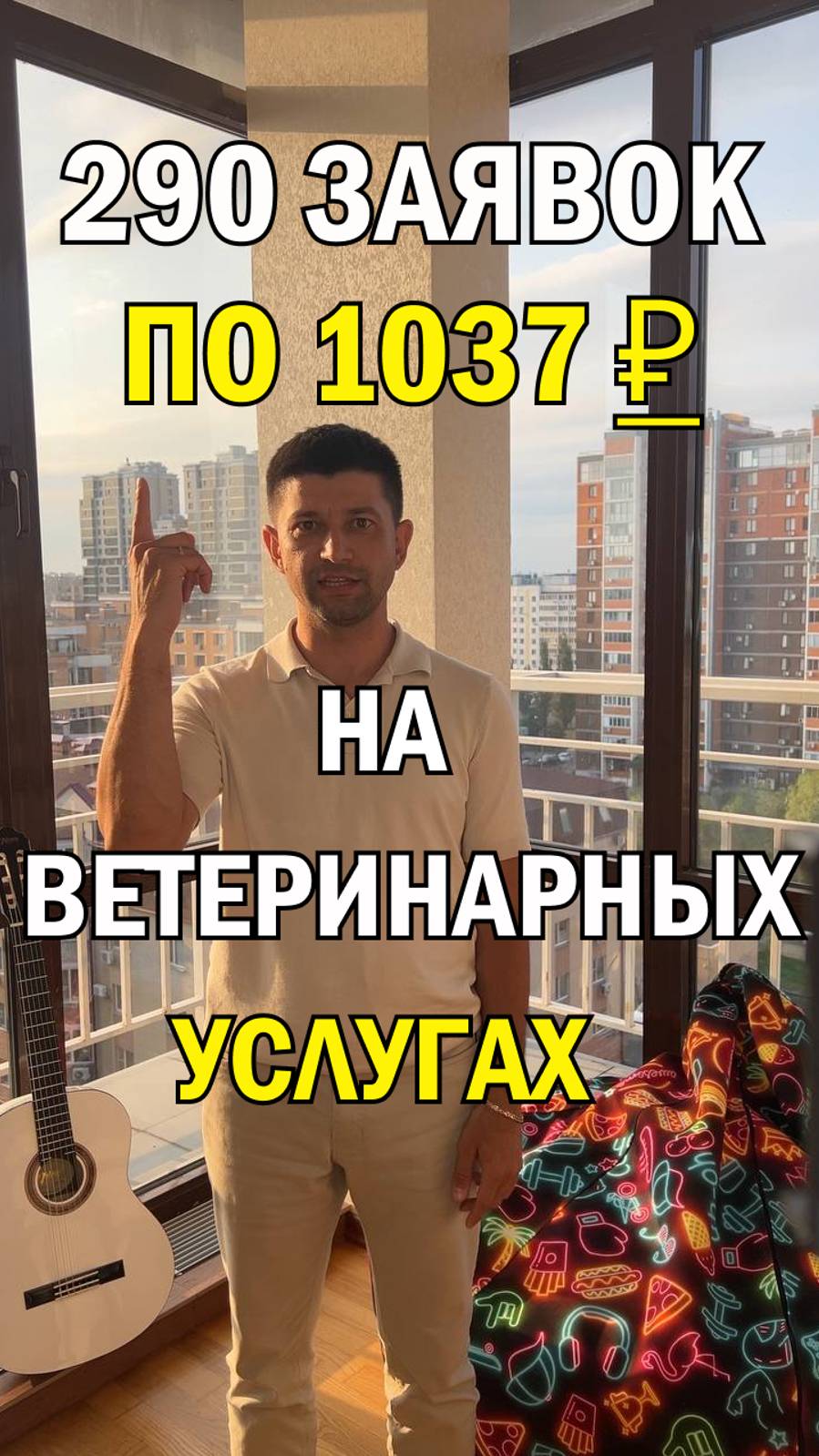 Результаты Яндекс Директ для ветеринарных услуг - 290 заявок по 1037 рублей