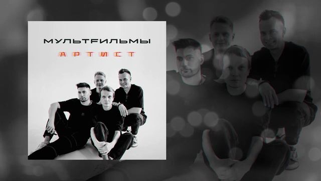 МультFильмы - Артист (Официальная премьера трека)