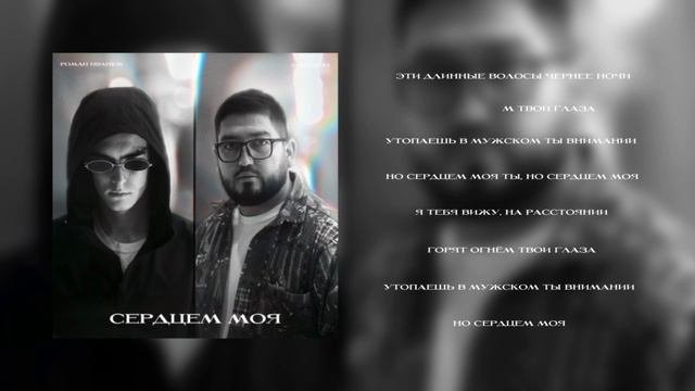 Роман Иванюк feat. SHAX.ZOD - Сердцем моя🥰
