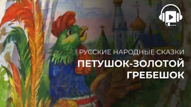 Петушок золотои гребешок