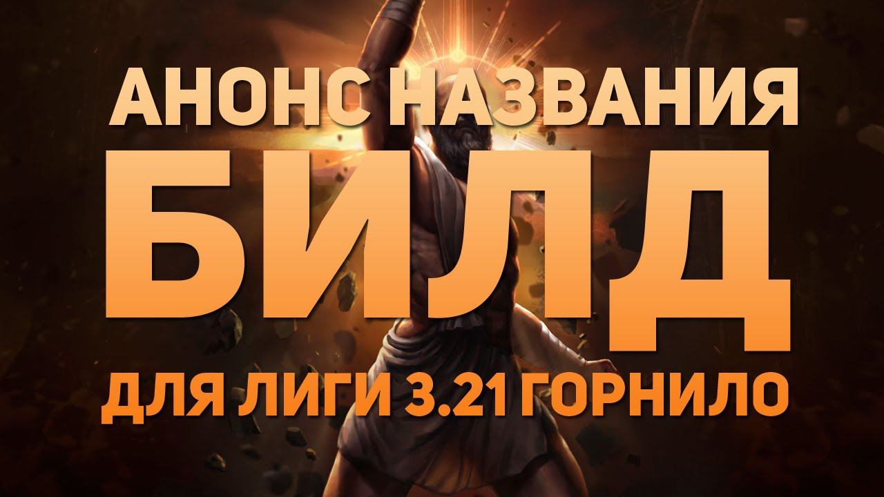 АНОНС НАЗВАНИЯ ПОШАГОВОГО БИЛДА ДЛЯ СТАРТА 3.21 ГОРНИЛО | PoE 3.21 CRUCIBLE