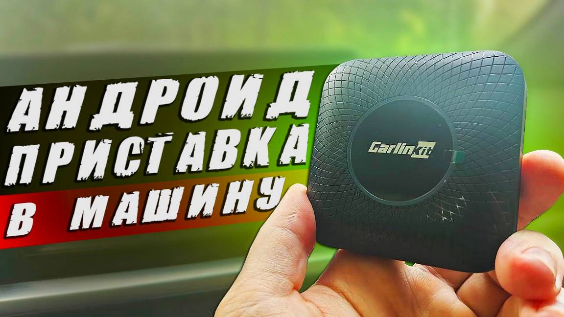 ПЛЮСЫ И МИНУСЫ ANDROID АВТО ПРИСТАВКИ CARLINKIT TBOX С ALIEXPRESS - ПОЛНЫЙ ОБЗОР И ТЕСТ 🔥