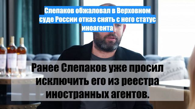 Слепаков обжаловал в Верховном суде России отказ снять с него статус иноагента