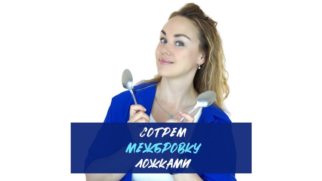 Сотрëм межбровку ложкой