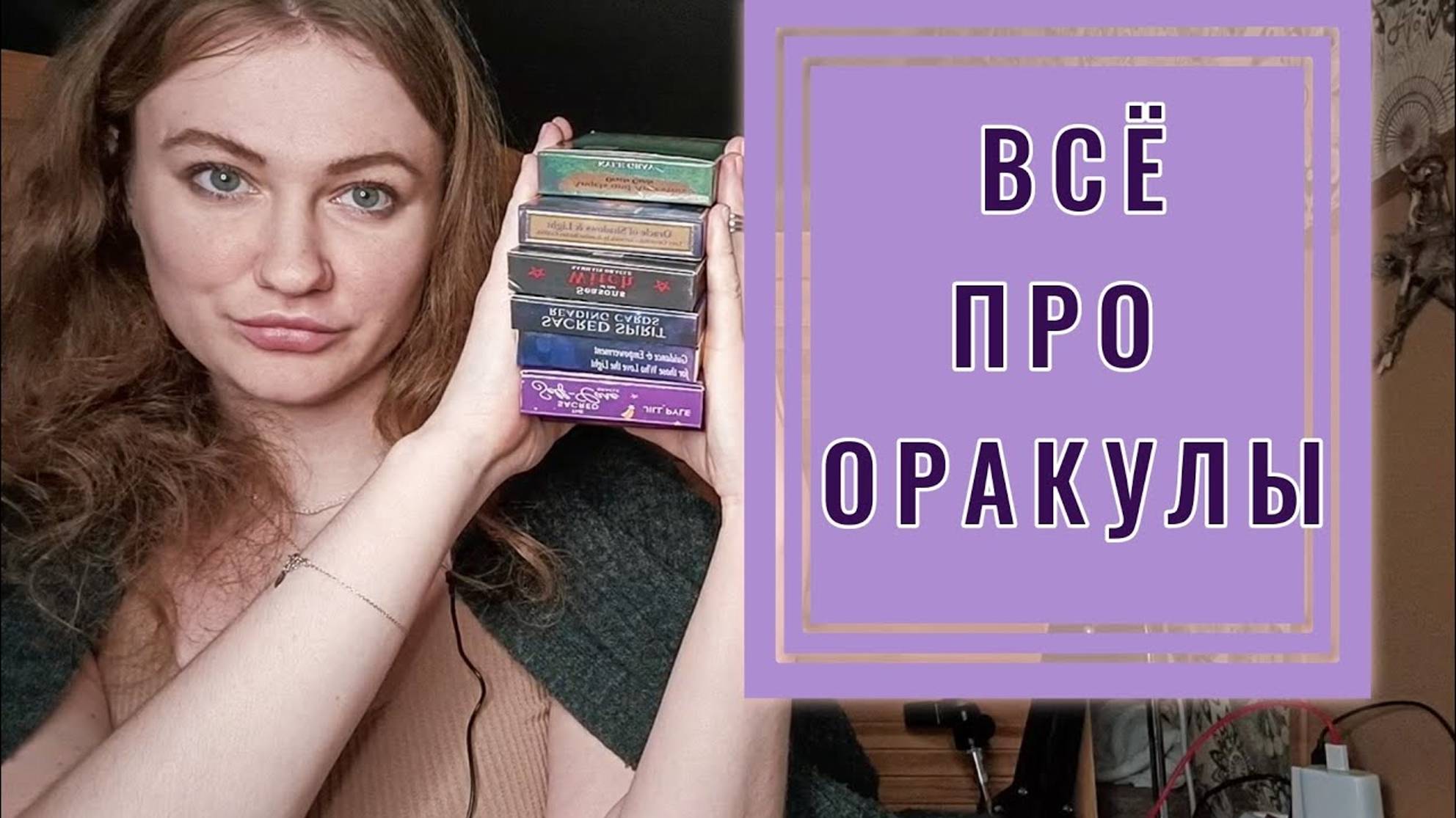 🔮ОРАКУЛЫ: Как с ними работать? Мифы про оракулы. Дают ли они конкретику? Примеры из практики