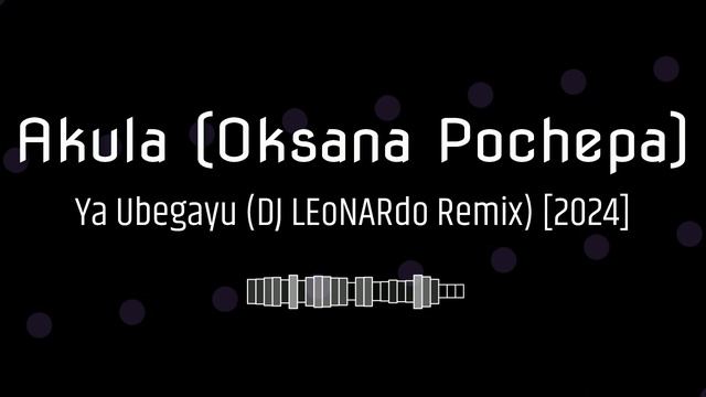 Акула (Оксана Почепа) - Я Убегаю (DJ LEoNARdo Remix) [2024]