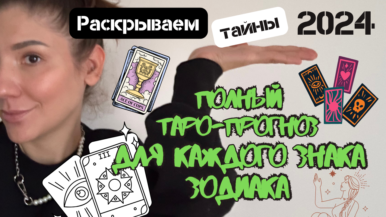 Раскрываем Тайны 2024: Полный Таро-Прогноз для Каждого Знака Зодиака