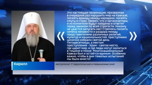 Представители духовенства Ставрополья осудили действия террористов, напавших на храмы в Дагестане