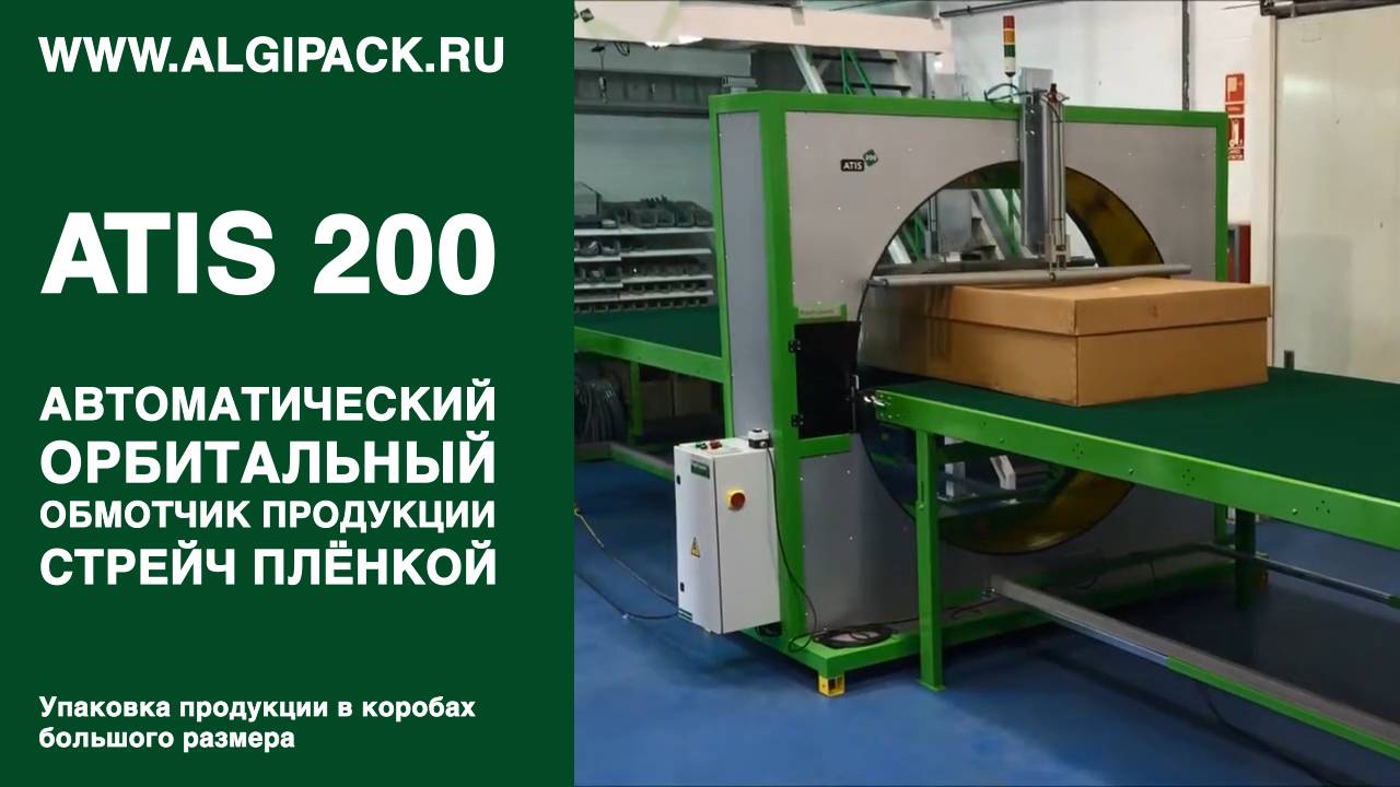 Алджипак автомат ATIS 200 орбитальный обмотчик транспортная упаковка больших коробок в стрейч пленку