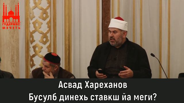 Асвад/ Бусулб динехь ставкш йа меги?