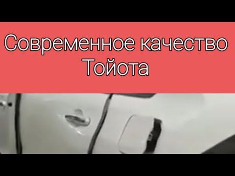 Интересно узнать ваше мнение ? Современное качество автомобилей Тойота