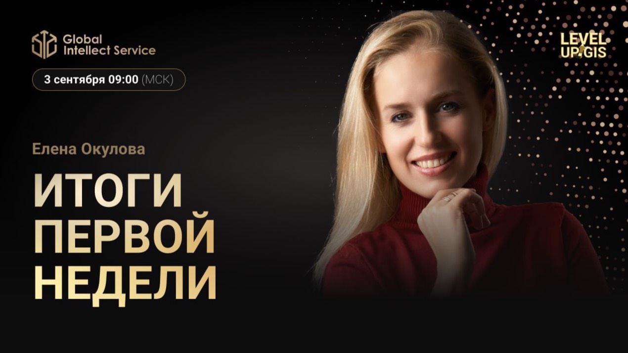 ИТОГИ ПЕРВОЙ НЕДЕЛИ (Е.Окулова)