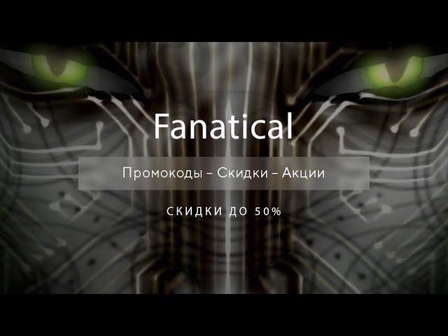 Промокоды Fanatical на скидку  - Купоны Fanatical