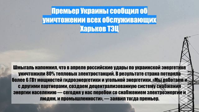 Премьер Украины сообщил об уничтожении всех обслуживающих Харьков ТЭЦ