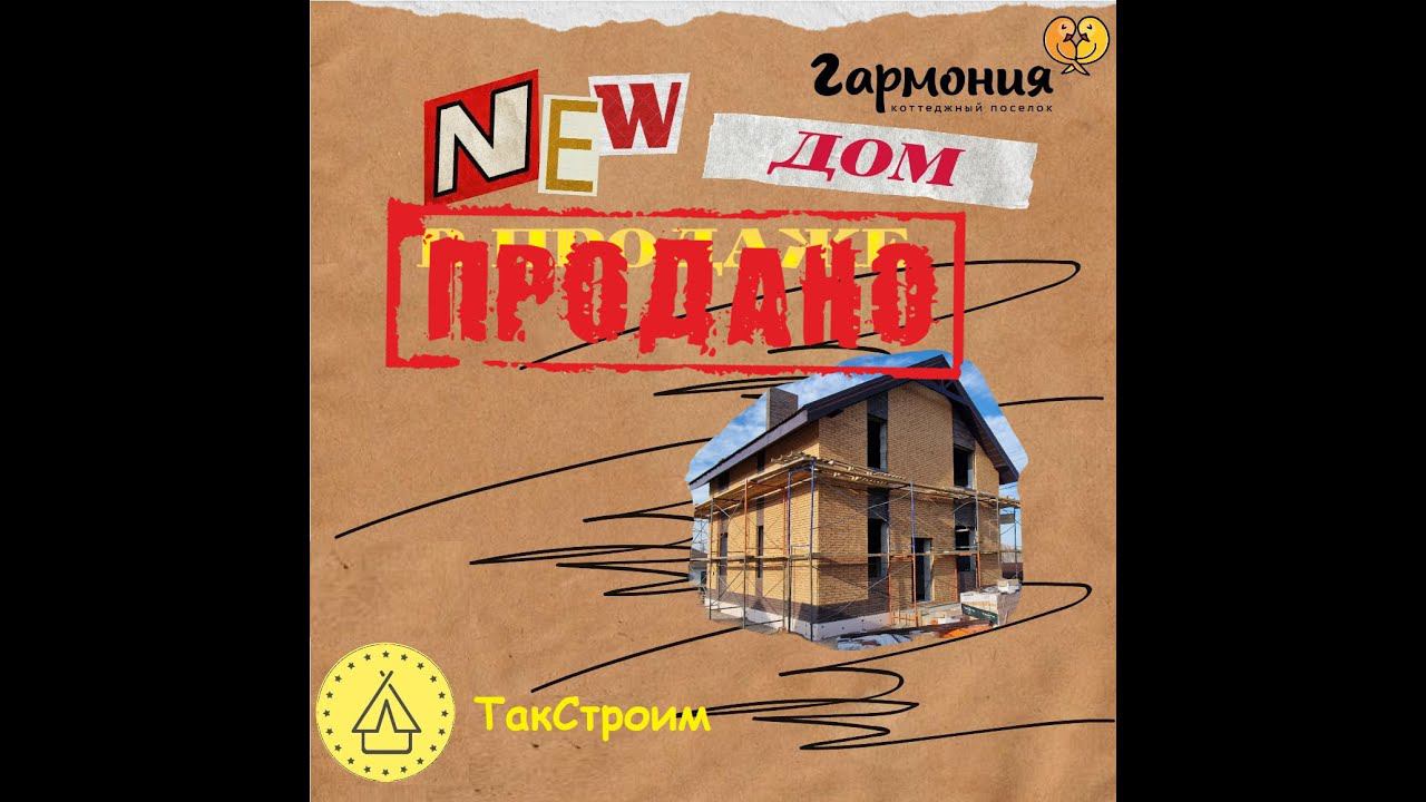 2ух этажный типовой дом. -пос.  Гармония 11ул от фундамента до  кровля