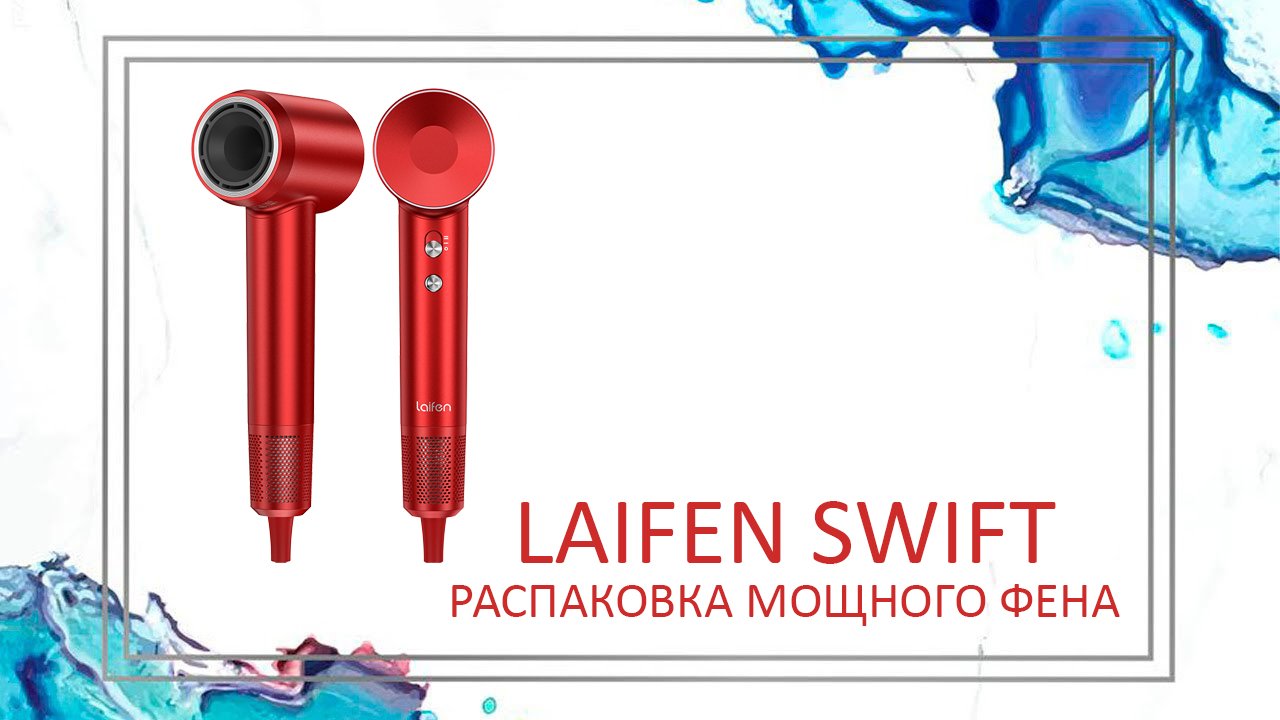 Laifen | Мощный фен с интеллектуальной системой контроля температуры | Профессиональный фен для дома