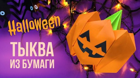 Тыква на ХЭЛЛОУИН из бумаги своими руками / Оригами «Тыква»/ Оригами Хэллоуин