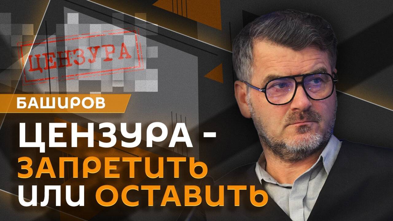 Марат Баширов. Выборы в России и необходимость цензуры в условиях войны