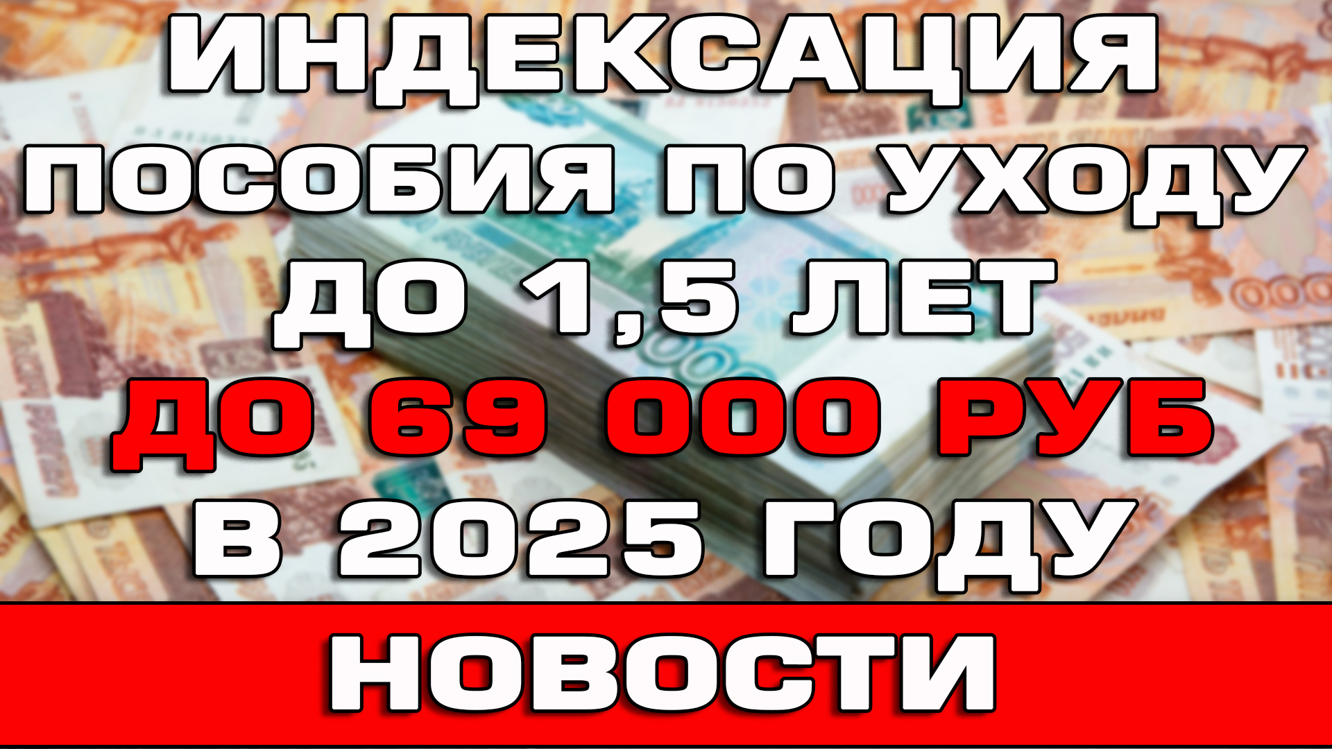 Индексация пособия по уходу до 1.5 лет до 69000 рублей в 2025 году Новости