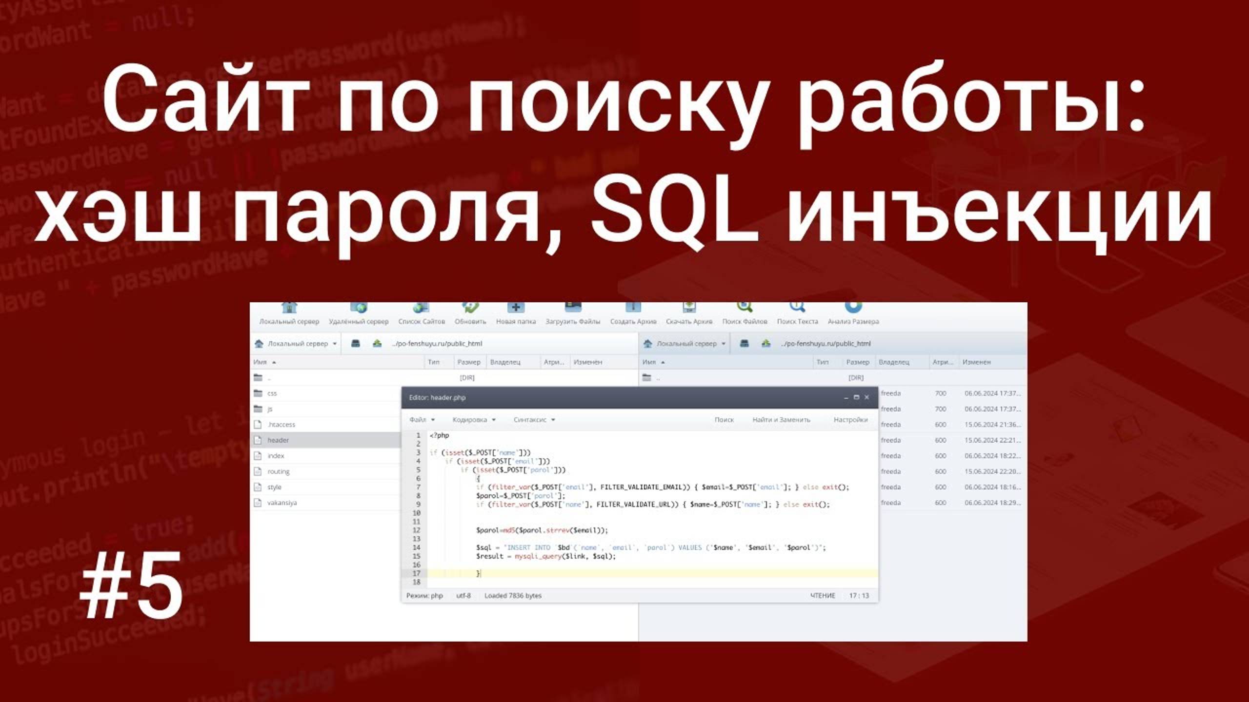 Свой сайт по поиску работы #5: хэширование пароля, SQL инъекции, валидация данных из формы на PHP