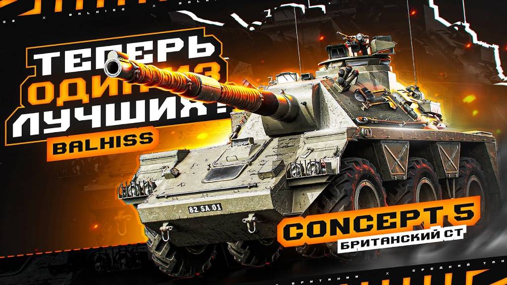 Пот в 3 ОТМЕТКИ Сoncept 5 | WOT| 4000 DMG +