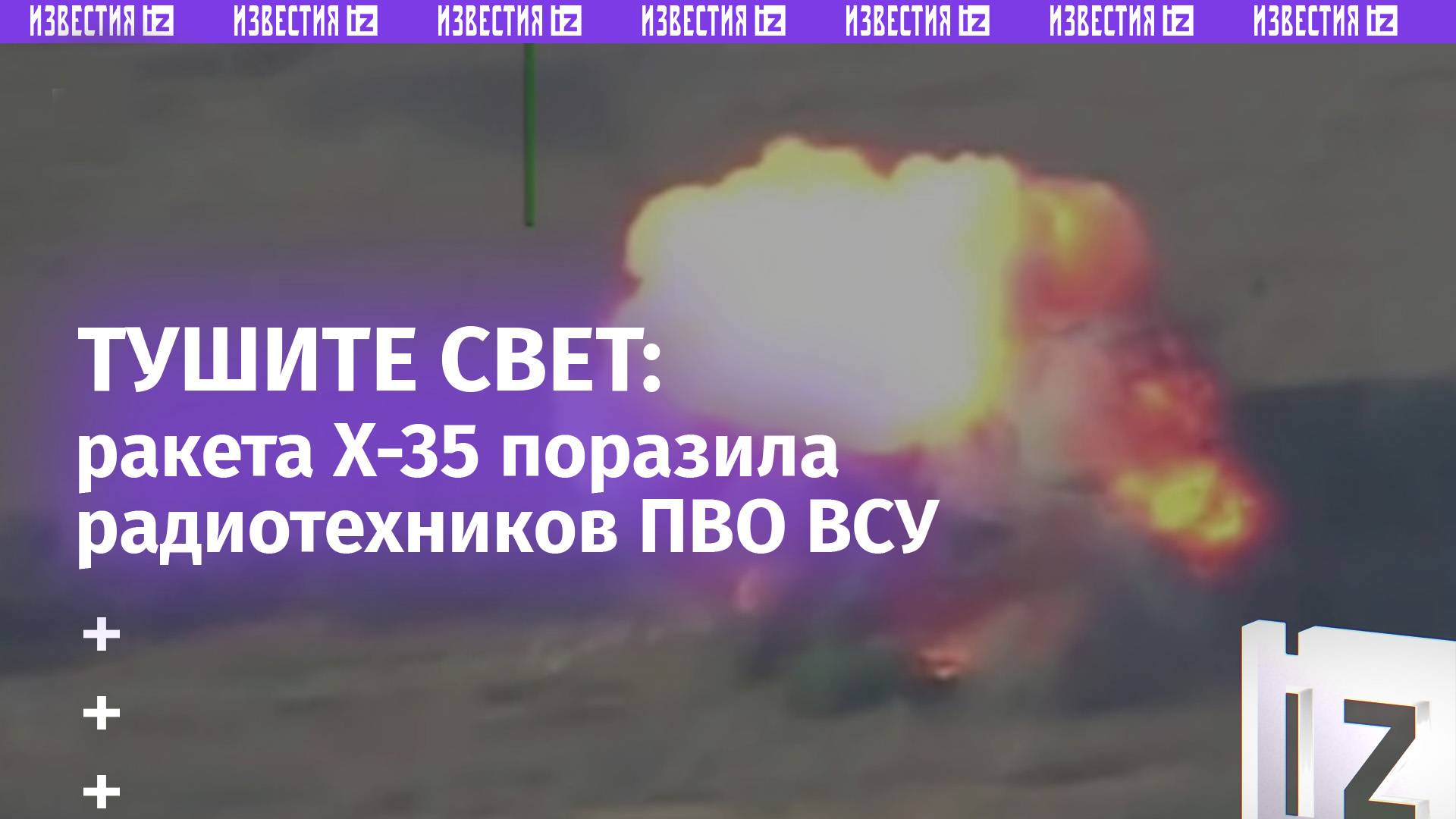 Минус радиотехники: ВКС РФ отработали ракетой Х-35 по позиции ПВО ВСУ / Известия