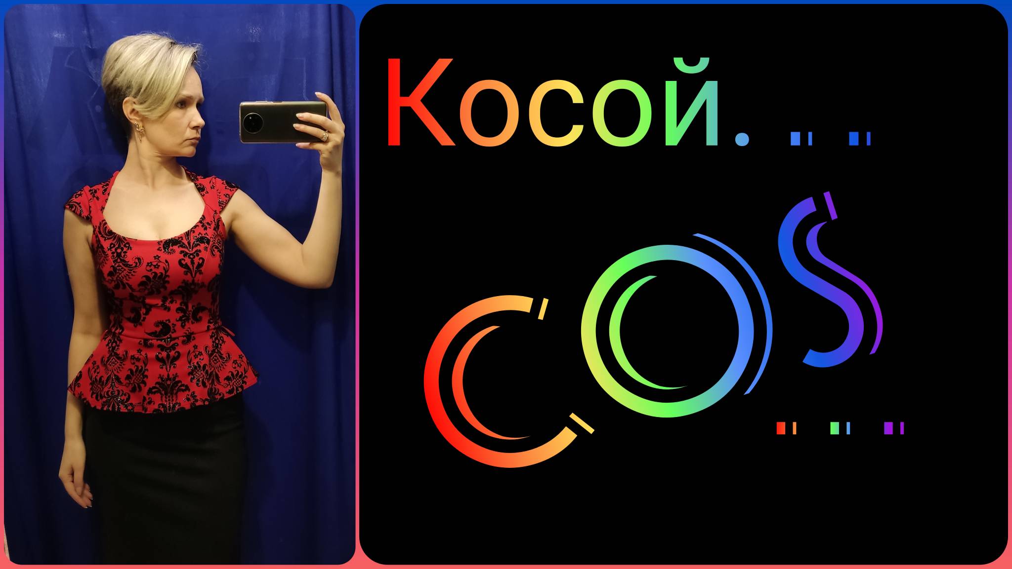 Косой COS. Примерка в скидку 90%.