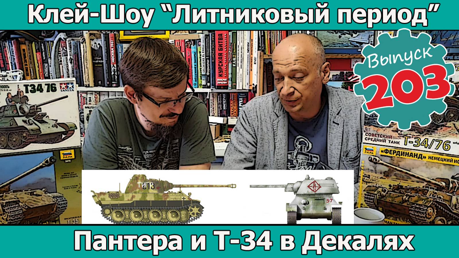 Пантера и Т-34 в декалях | Клей-шоу "Литниковый Период" (Выпуск #203)