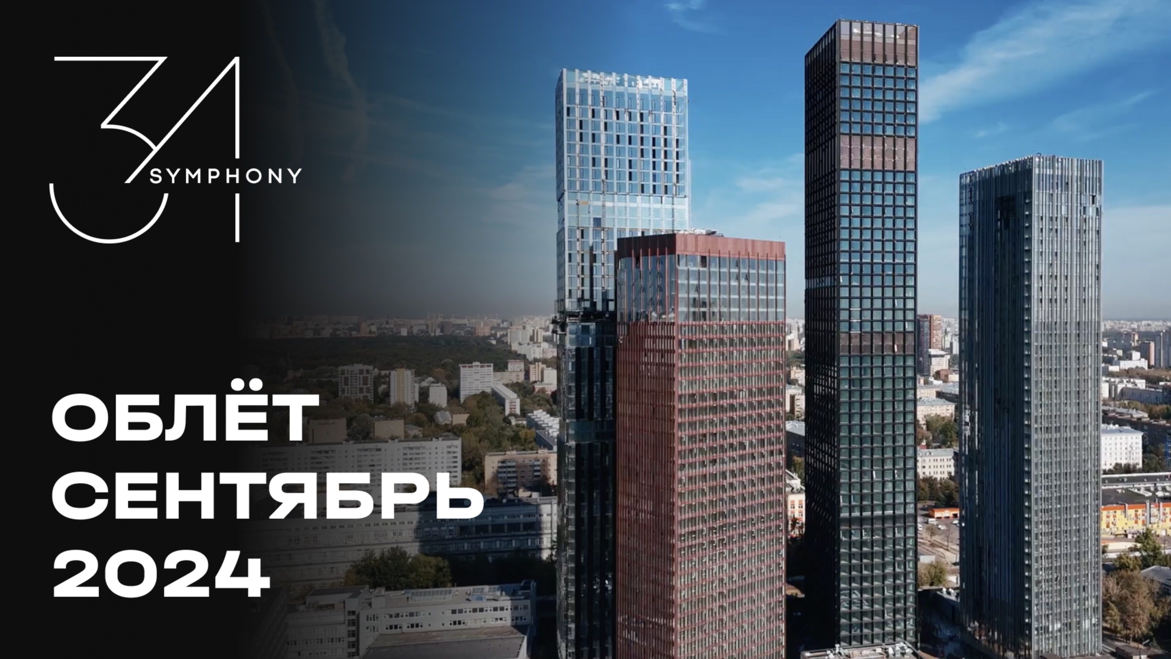 Symphony 34 | Сентябрь 2024 | Промежуточный отчёт о динамике строительства | MR Group