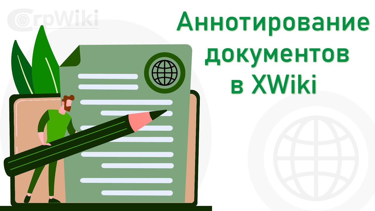 Аннотирование документов в XWiki