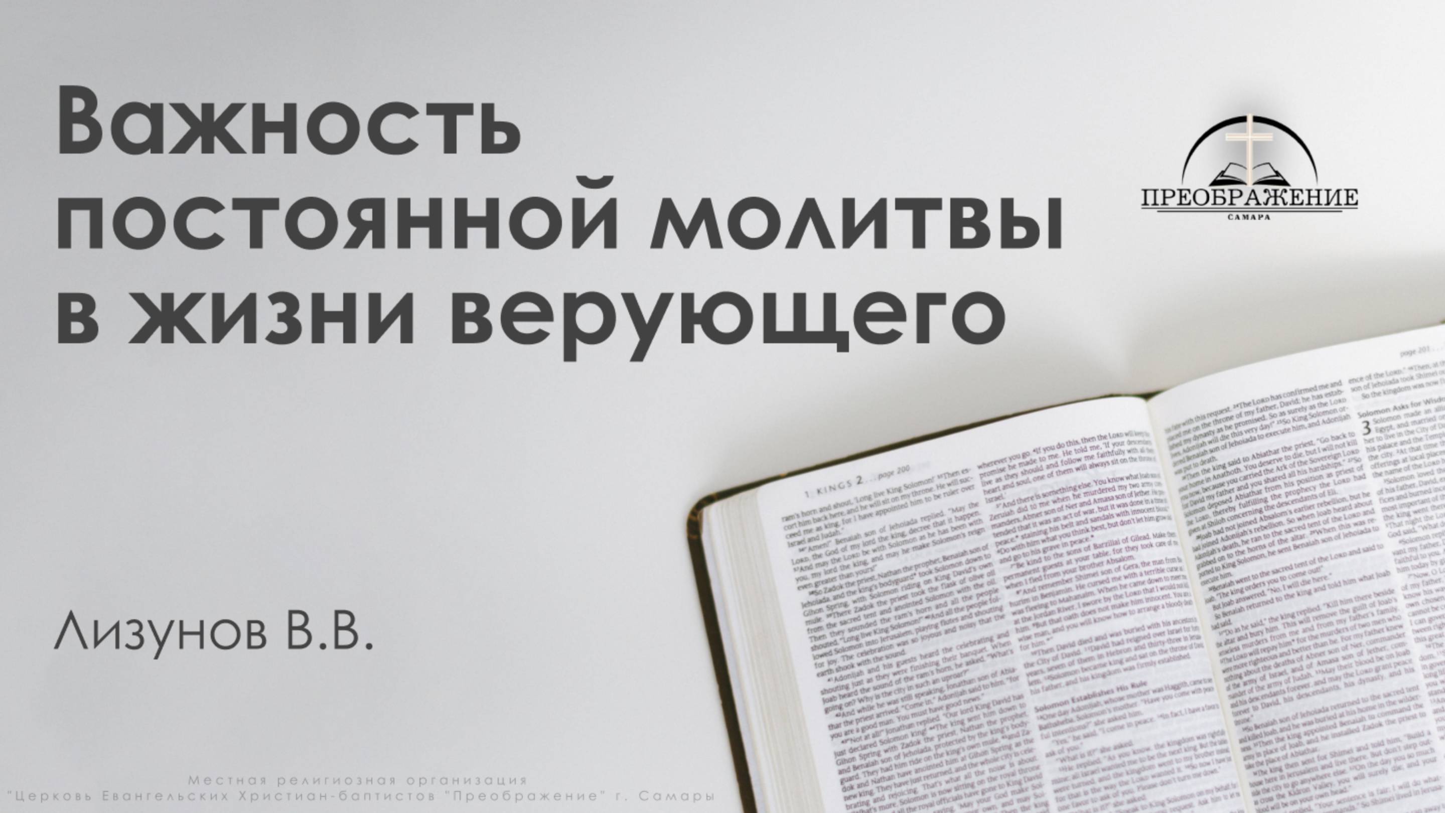 «Важность постоянной молитвы в жизни верующего» | Лизунов В.В.