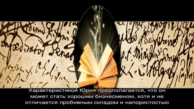 Что означает имя Юрий: характеристика совместимость характер и судьба