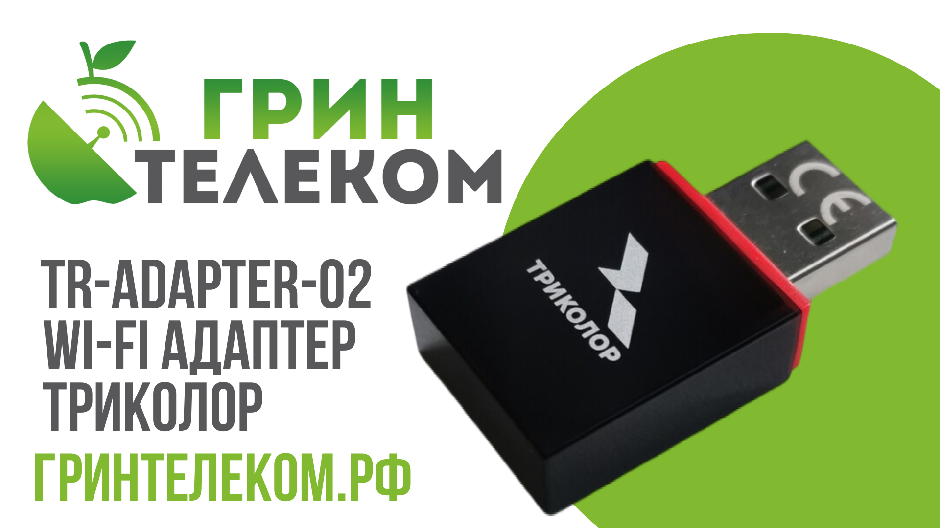 Wi-Fi адаптер Триколор TR-adapter-02