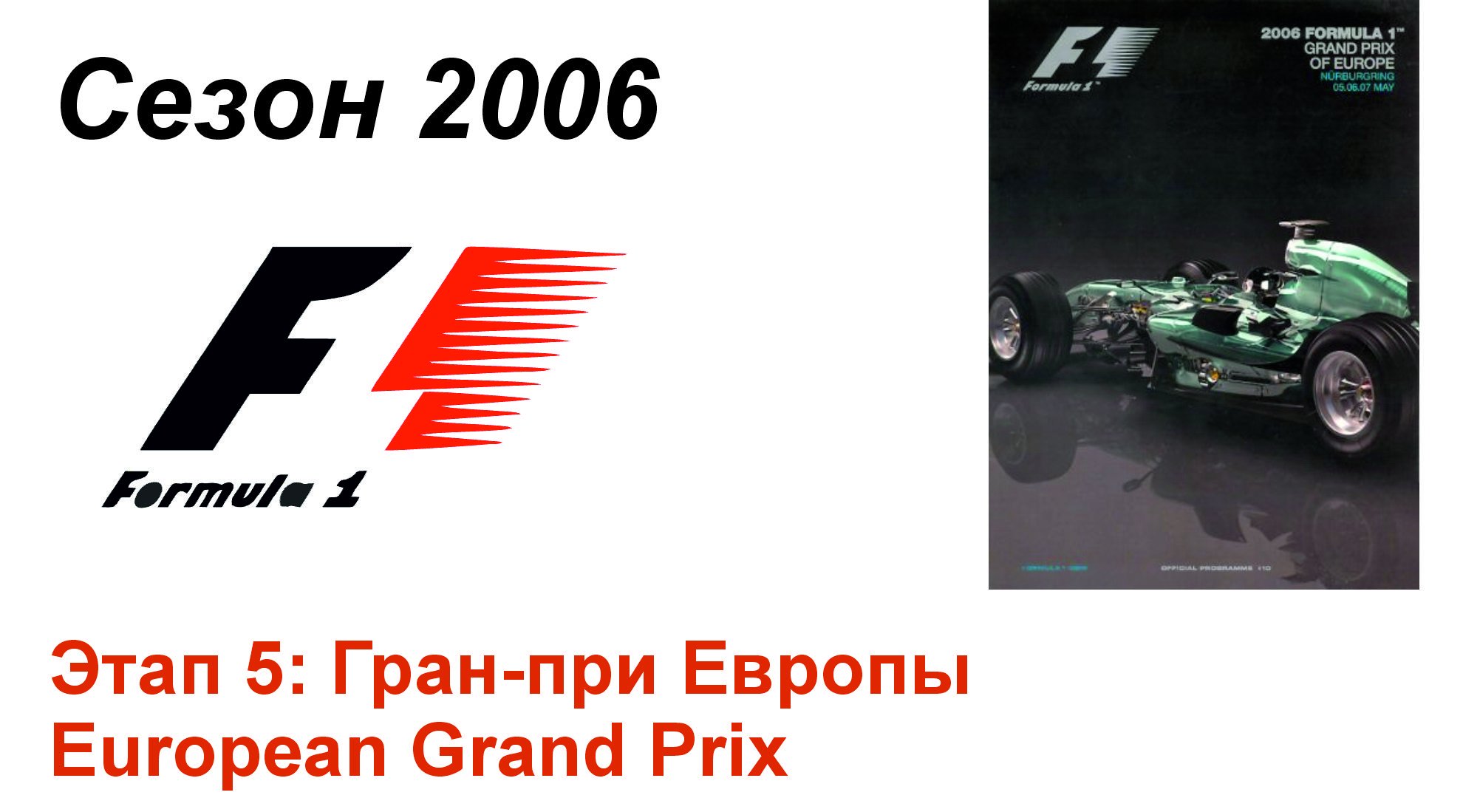 Формула-1 / Formula-1 (2006). Этап 5: Гран-при Европы (Рус+Англ/Rus+Eng)