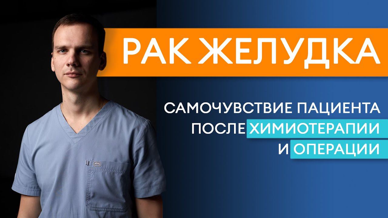 РАК ЖЕЛУДКА: химиотерапия и операция.