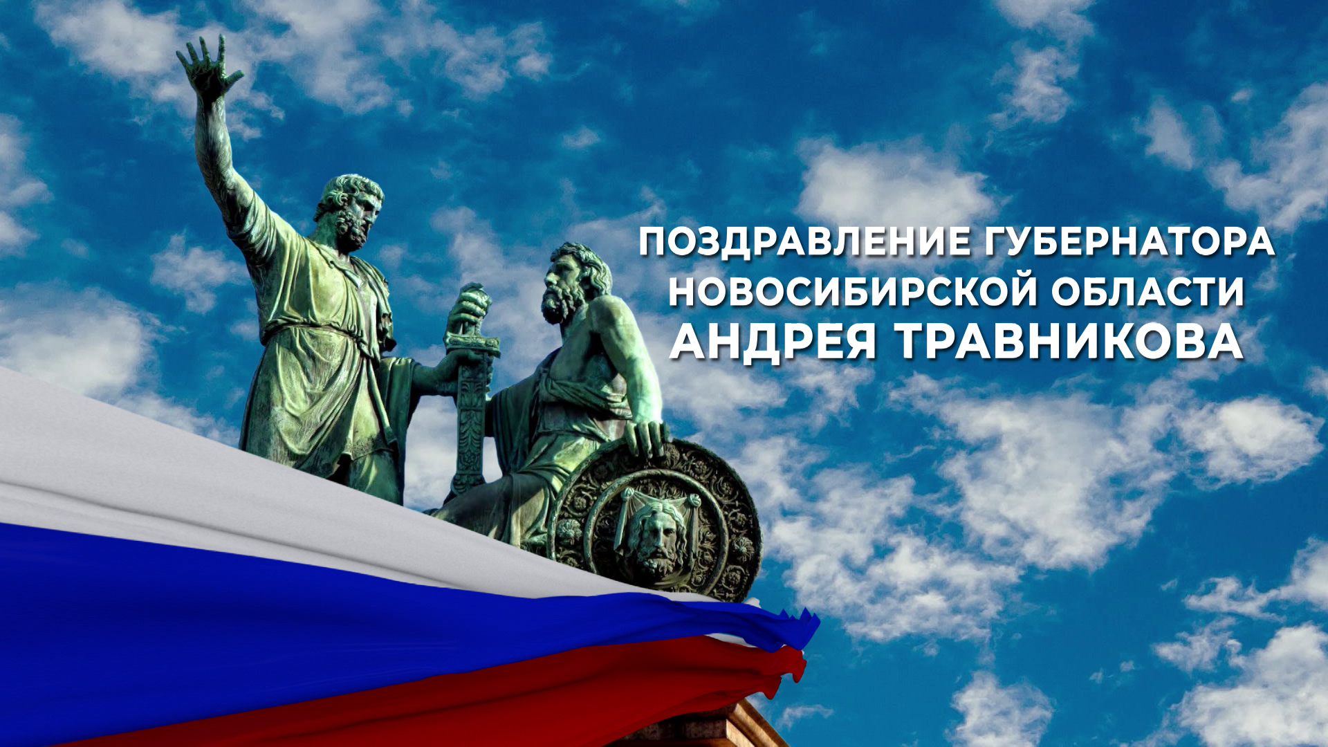 С Днем народного единства поздравил Андрей Травников