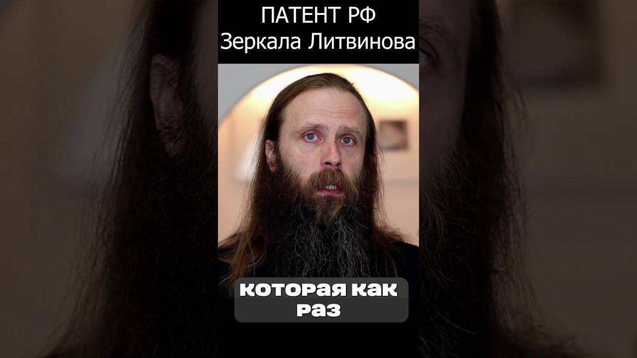 ПАТЕНТ РФ. Зеркала Литвинова новая уникальная технология! #shorts  #медитация  #эзотерика