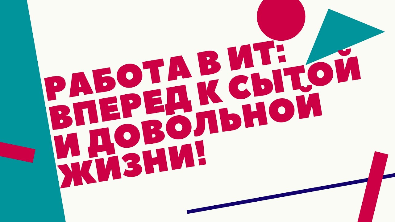 Работа в ИТ_ вперед к сытой и довольной жизни!