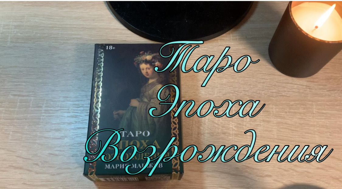 Таро Эпоха Возрождения