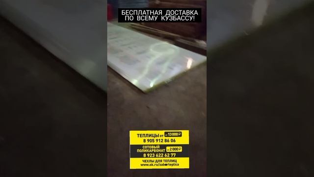Теплицы, чехлы, поликарбонат с бесплатной доставкой по Кузбассу 89059128606