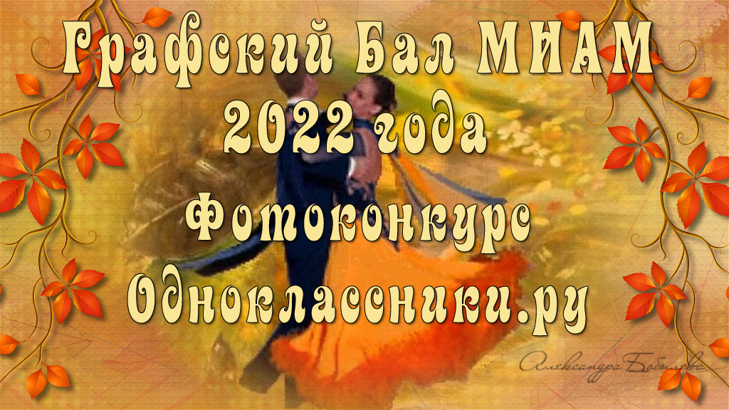 Графский Бал 2022. МИАМ. Одноклассники.ру.