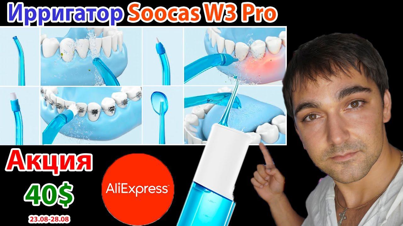 Ирригатор Soocas W3 Pro - Что умеет ирригатор и кому он нужен?!