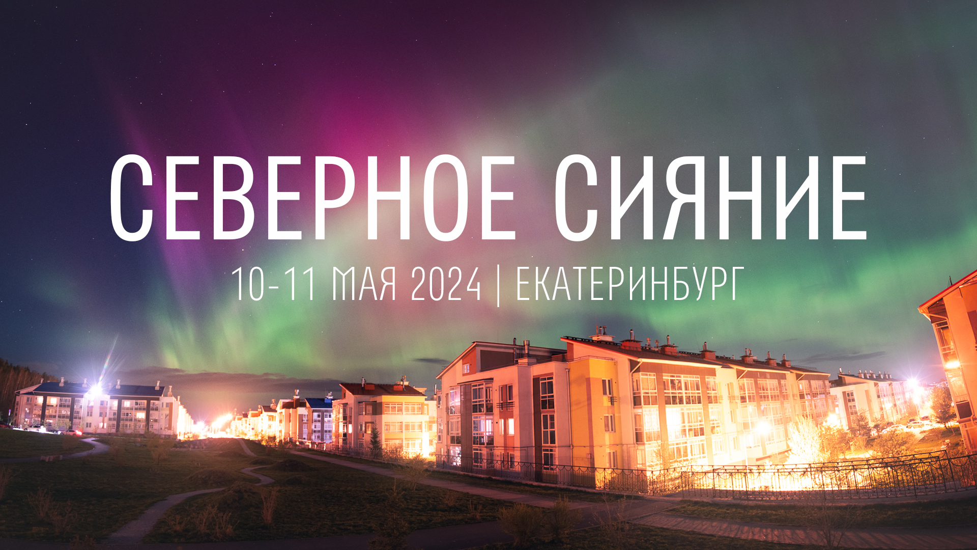 Полярное сияние | 4K TIME-LAPSE | 10-11 мая 2024. Екатеринбург