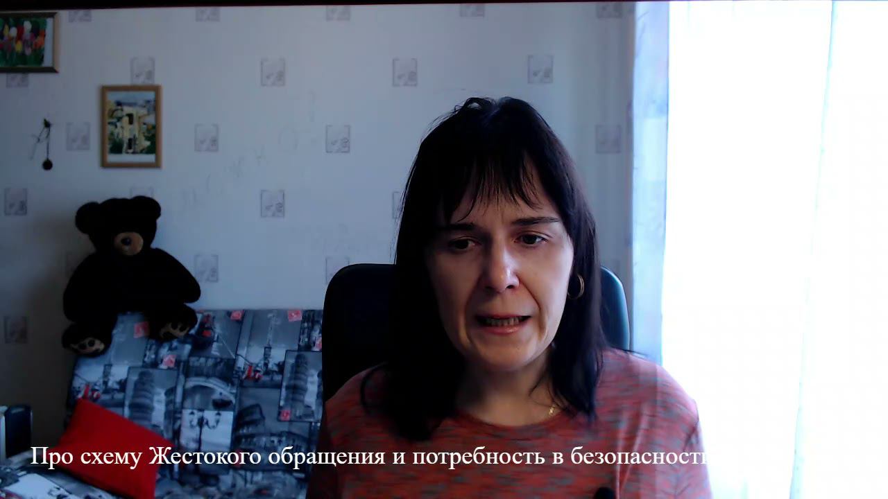 Про схему Жестокого обращения и потребность в безопасности.  Ответ на вопрос психологу