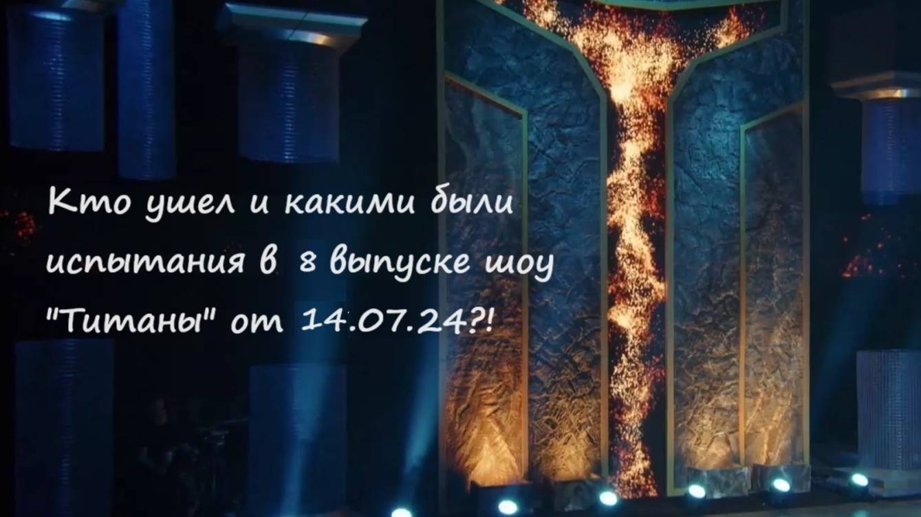 Кто ушел и какие были испытания в 8 выпуске шоу "Титаны" от 14.07.24?! (ТНТ, 2024)