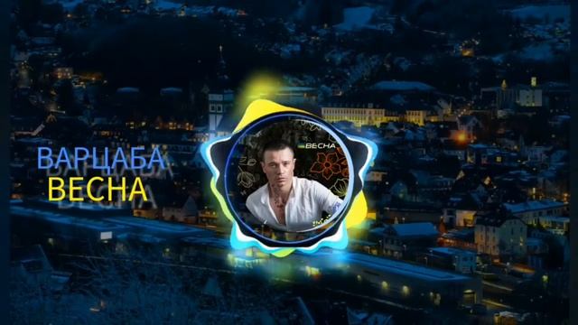 ВАРЦАБА - ВЕСНА