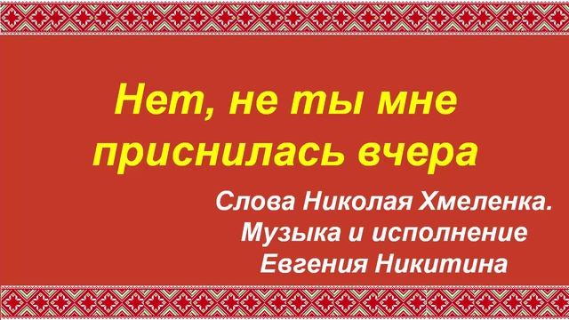 Нет, не ты мне приснилась вчера. Стихи Николая Хмеленка. Музыка и вокал Евгения Никитина