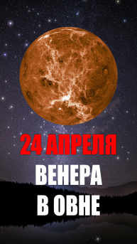 24 Апреля - Венера в Овне