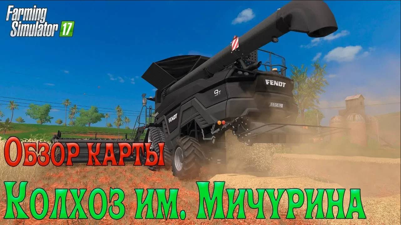 Farming simulator 17. Колхоз им Мичурина. Обзор карты