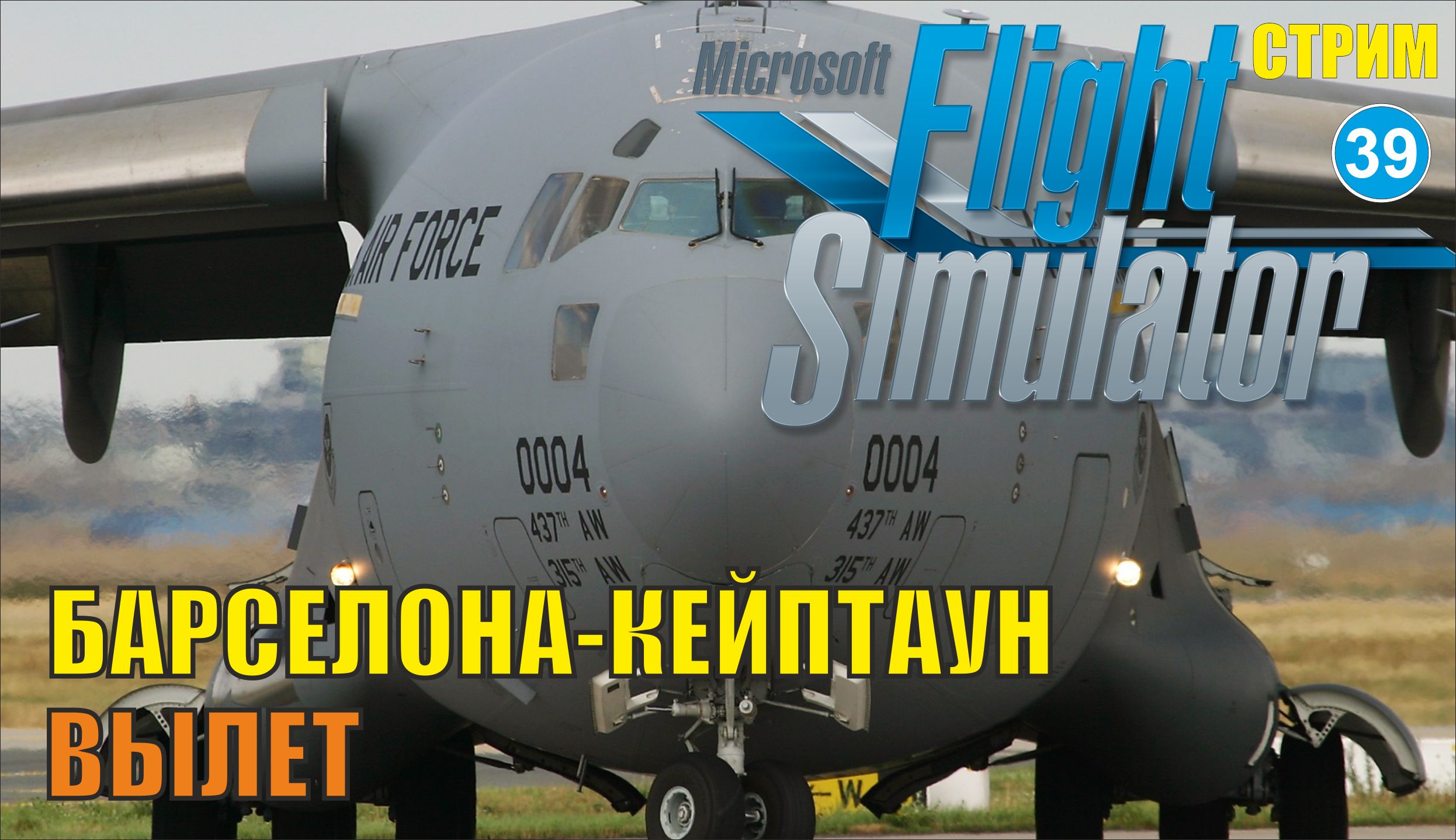 Microsoft Flight Simulator 2020 - Вылет  (Барселона - Кейптаун)